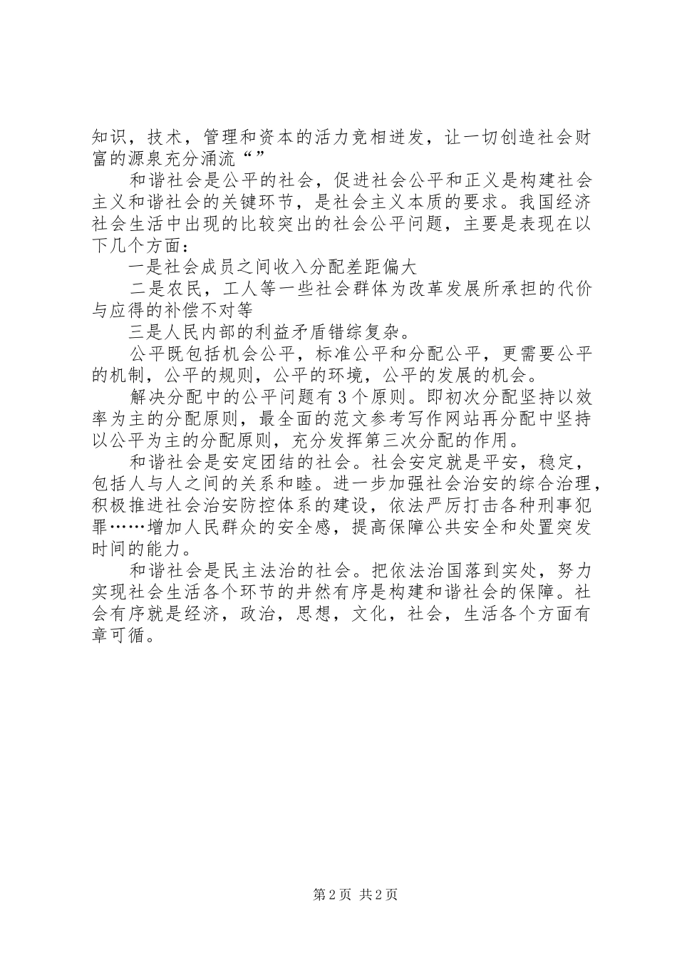 优秀范文：两会心得构建社会主义和谐社会_第2页