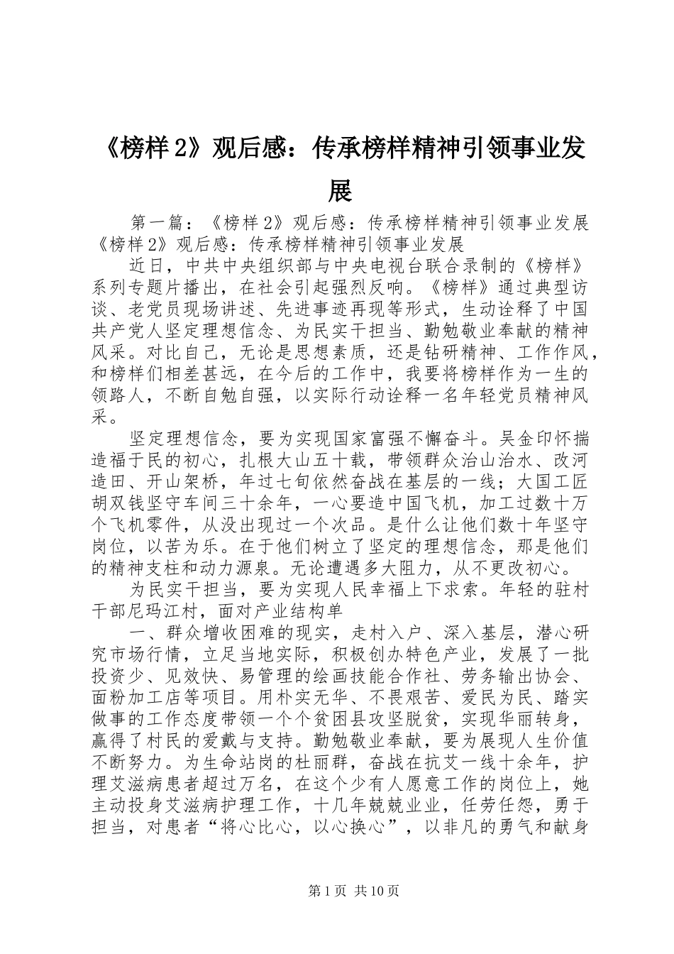 《榜样2》观后感：传承榜样精神引领事业发展_第1页