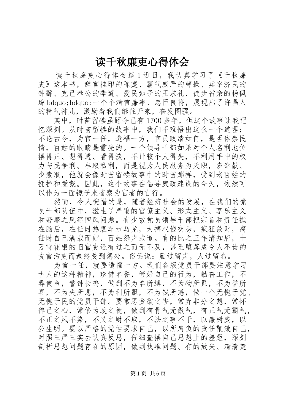 读千秋廉吏心得体会_第1页