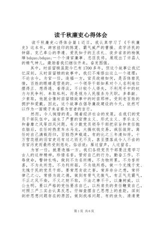 读千秋廉吏心得体会