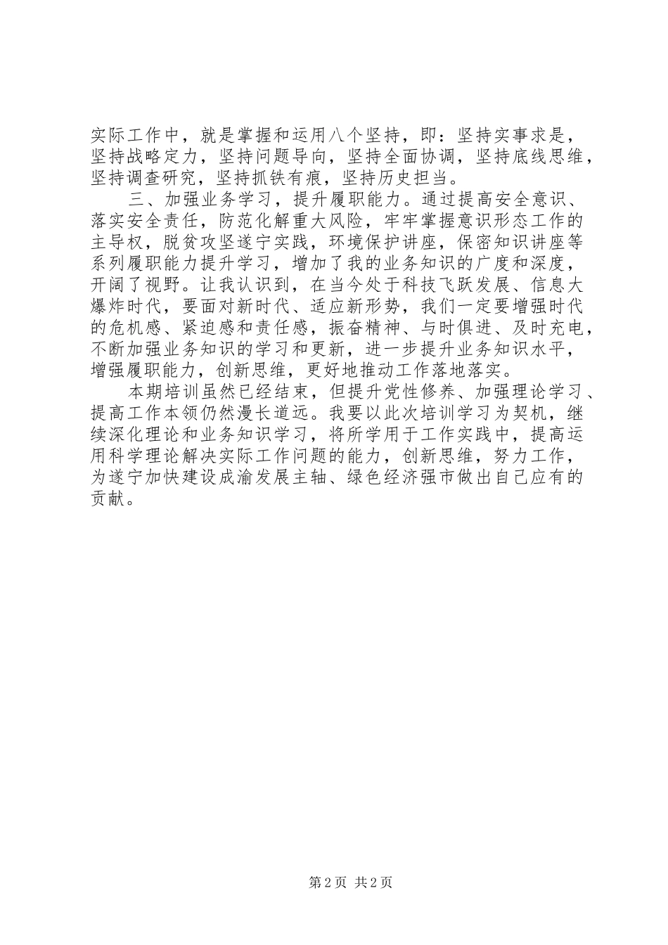 市委党校科级领导干部培训学习心得体会_第2页