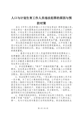 人口与计划生育工作人员违法犯罪的原因与预防对策 