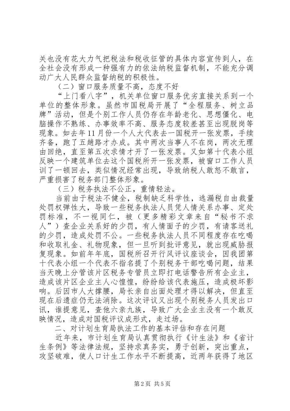 人大代表评议市国税局计划生育局执法工作会议发言 _第2页