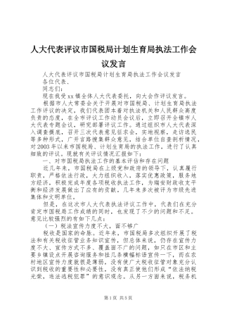 人大代表评议市国税局计划生育局执法工作会议发言 