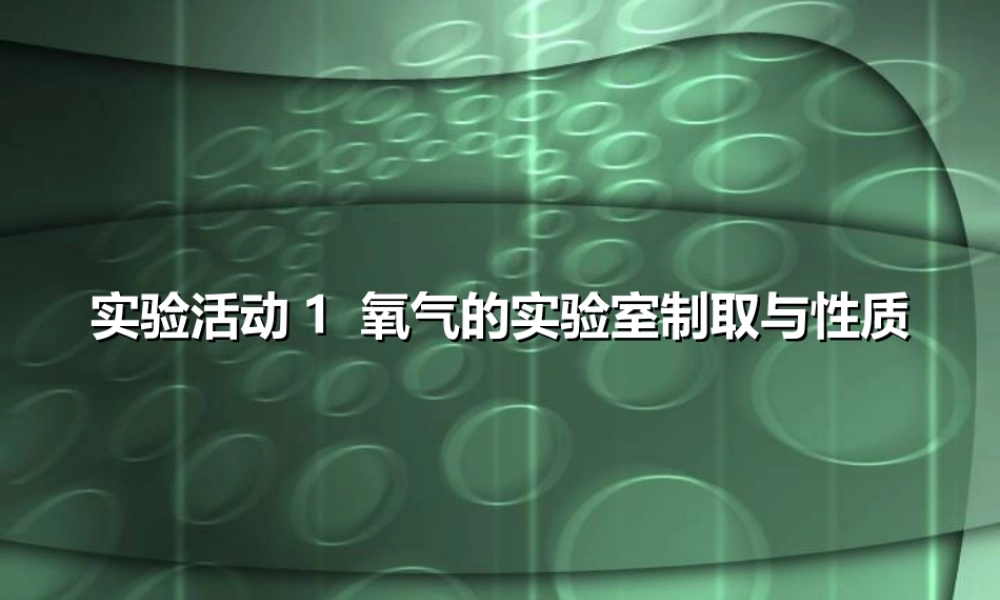 实验活动1氧气的实验室制取与性质