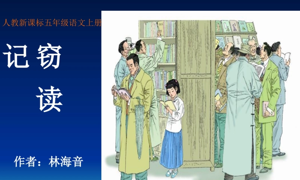 （人教新课标）五年级语文上册课件窃读记5