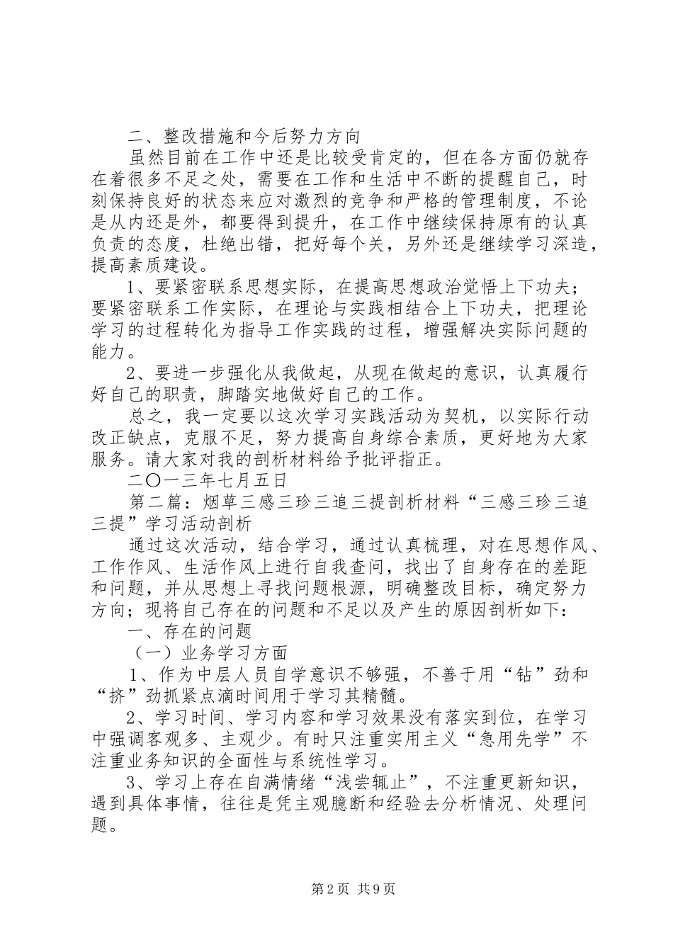 烟草三感三珍三追三提剖析材料[1]_第2页