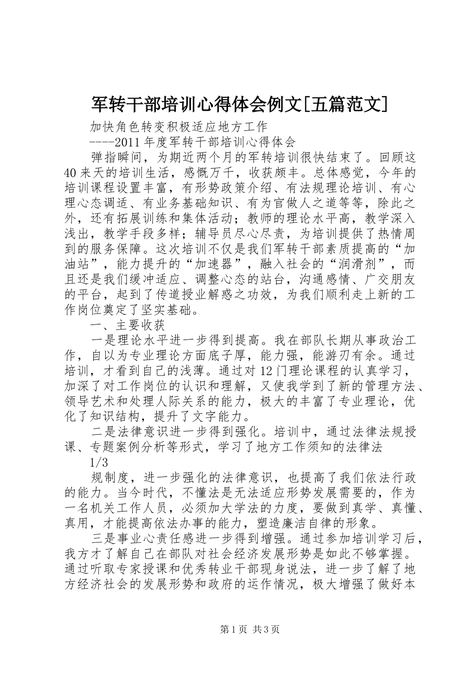 军转干部培训心得体会例文[五篇范文]_第1页
