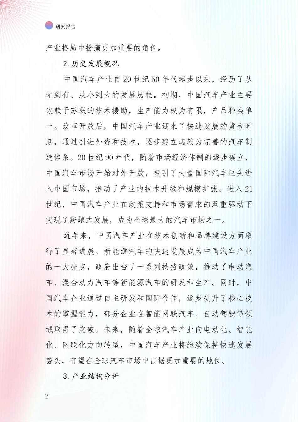 2024年-2025年汽车产业综合发展趋势分析项目深度可行性研究分析报告_第2页
