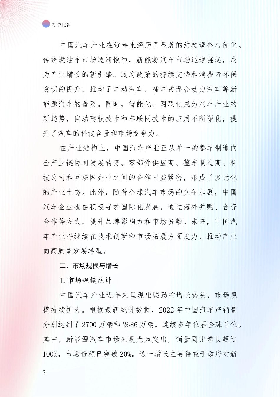 2024年-2025年汽车产业综合发展趋势分析项目深度可行性研究分析报告_第3页