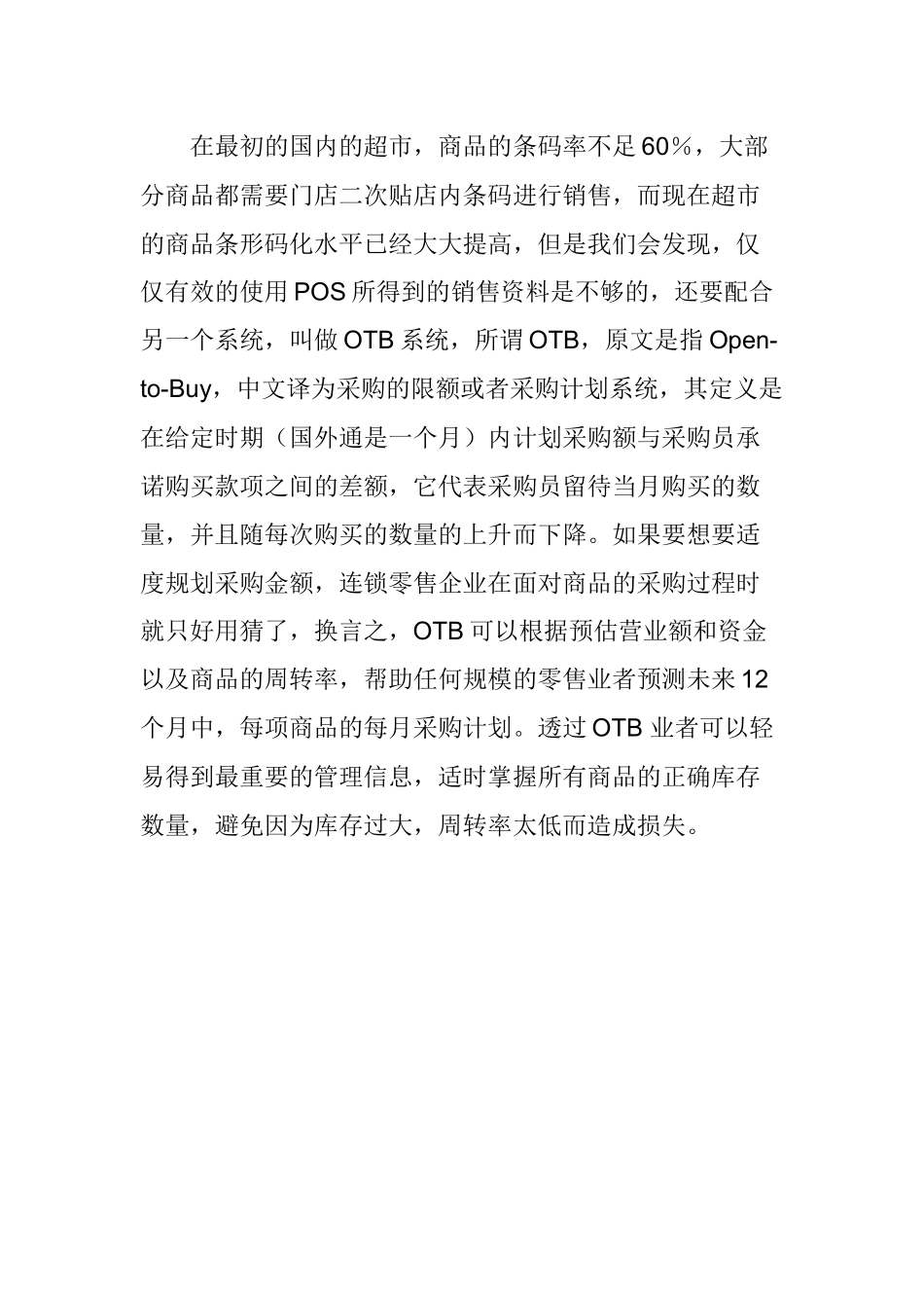 连锁零售企业的管理利器研究_第2页