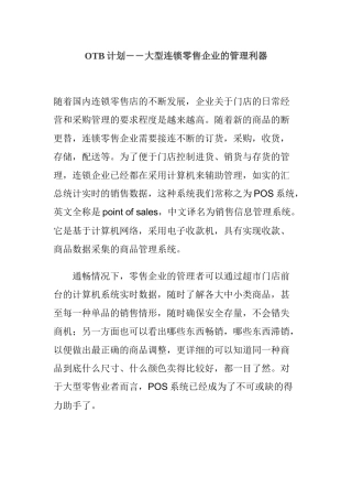 连锁零售企业的管理利器研究