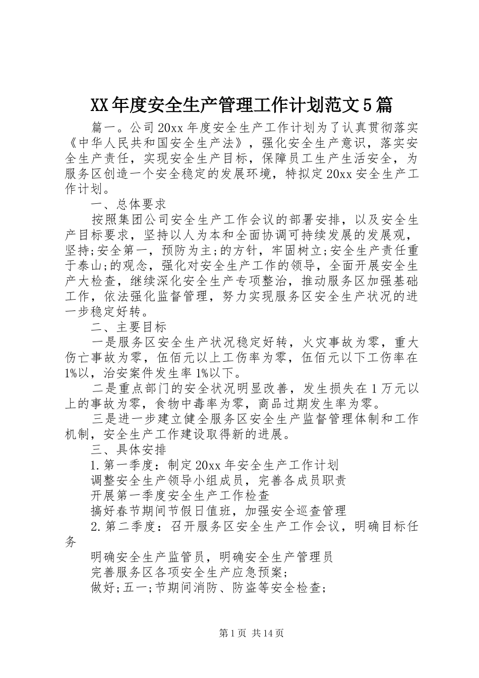 XX年度安全生产管理工作计划范文5篇_第1页