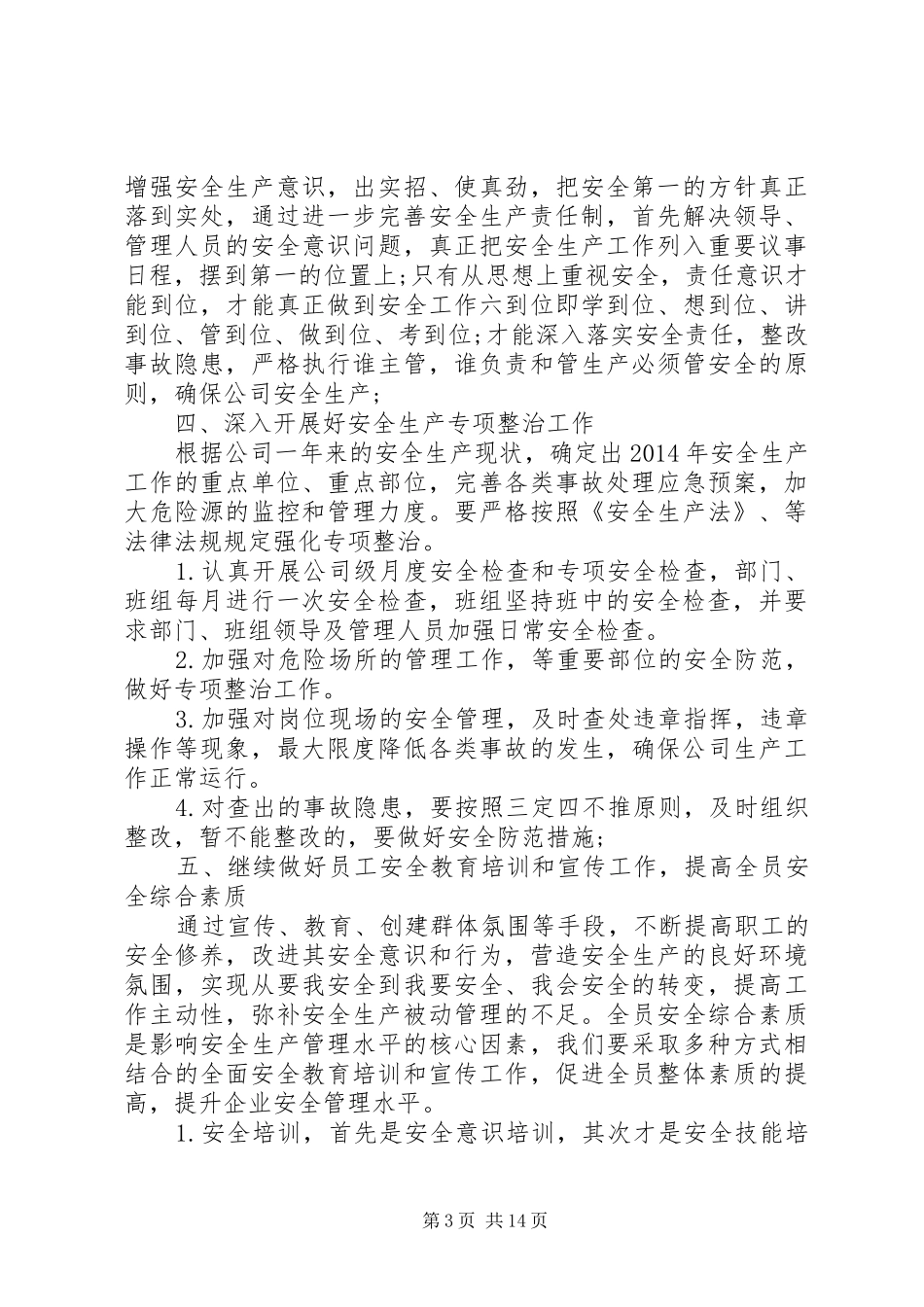 XX年度安全生产管理工作计划范文5篇_第3页