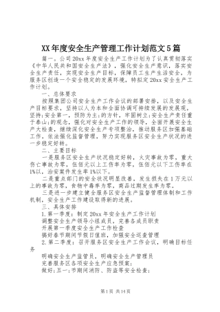 XX年度安全生产管理工作计划范文5篇