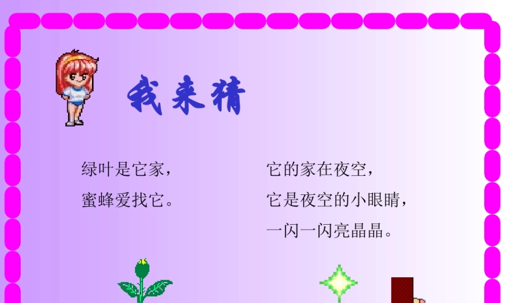 鲜花和星星 (2)