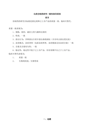 2化药仿制药研究一般性指导原则学习