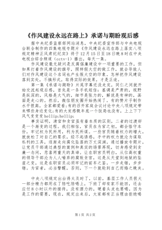 《作风建设永远在路上》承诺与期盼观后感