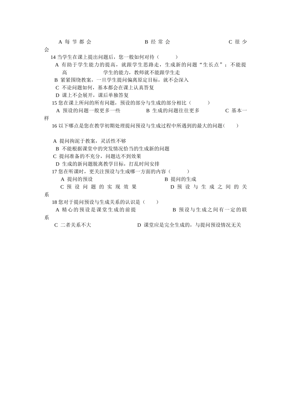 历史教师课堂提问研究调查问卷_第2页