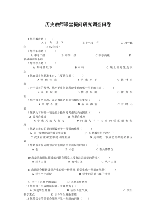历史教师课堂提问研究调查问卷