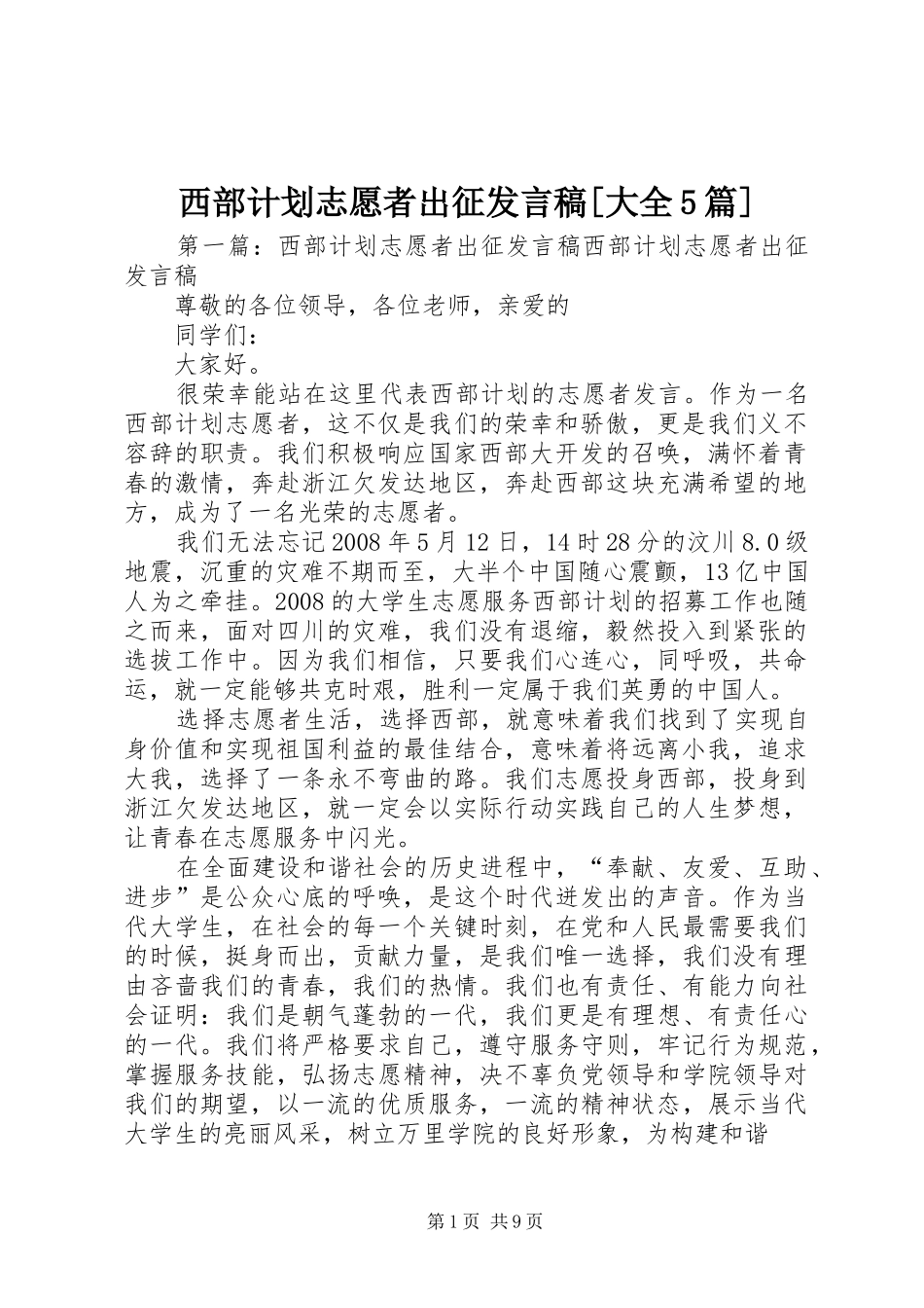 西部计划志愿者出征发言稿[大全5篇]_1_第1页
