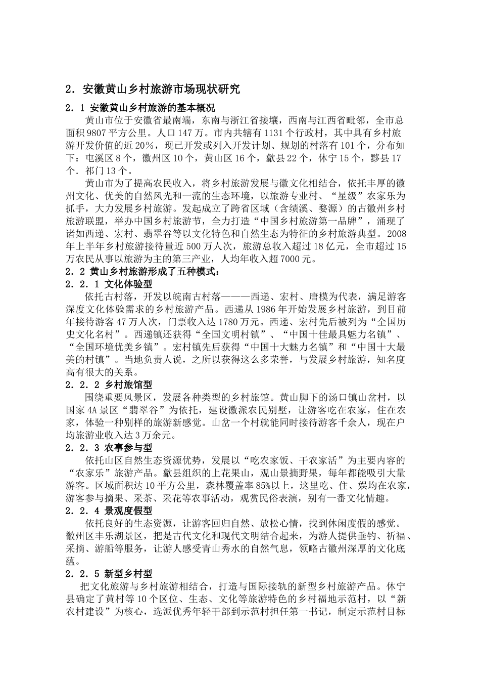 黄山乡村旅游探究_第2页