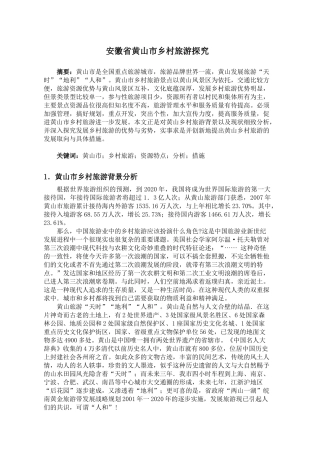 黄山乡村旅游探究