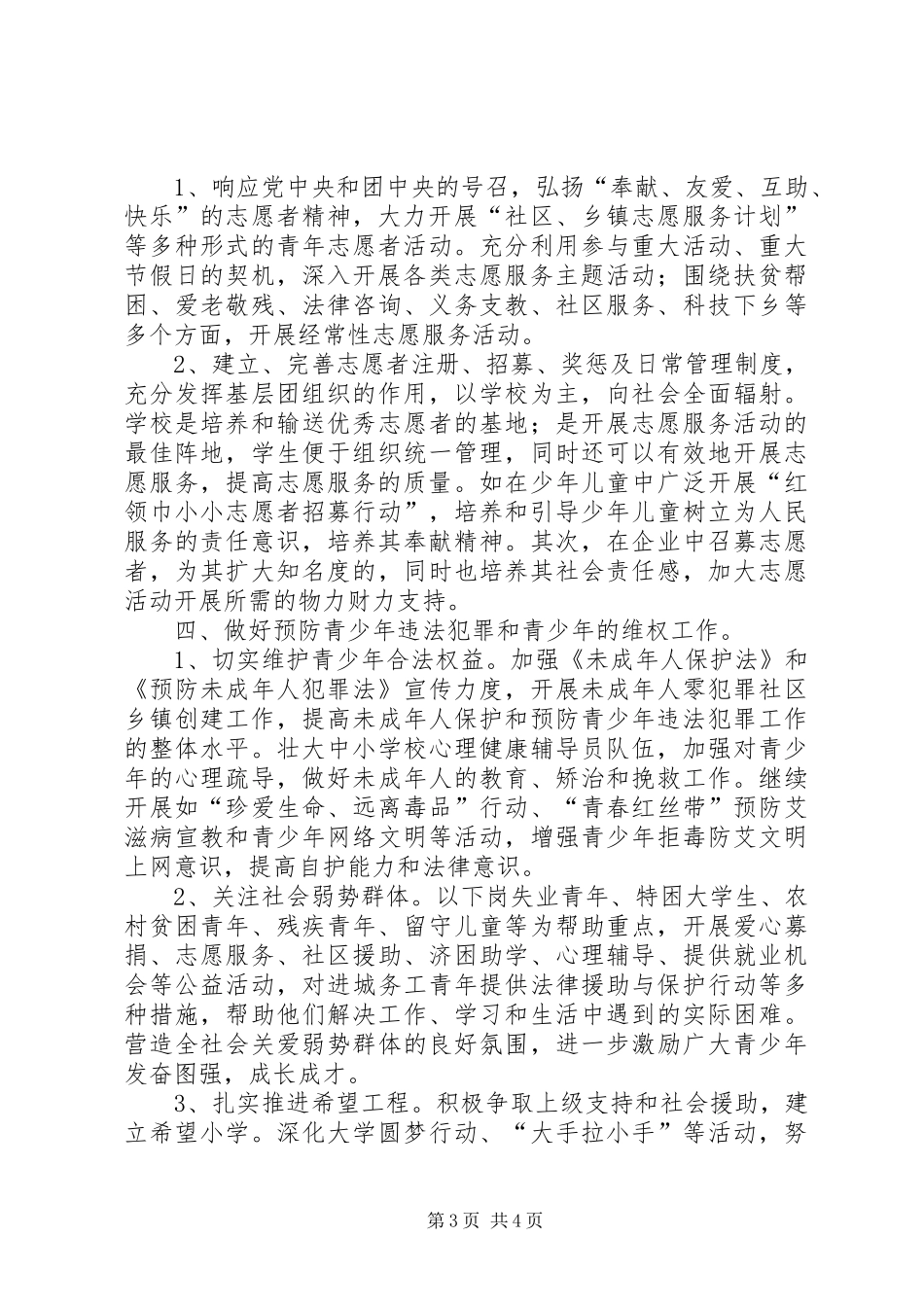 共青团西部计划志愿者工作计划 _第3页