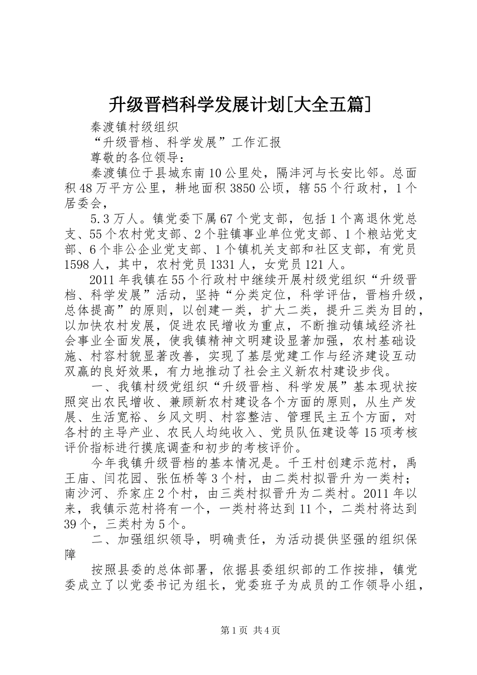 升级晋档科学发展计划[大全五篇] _第1页