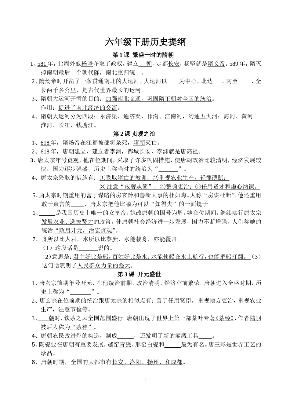 六年级下册提纲填空2015_第1页