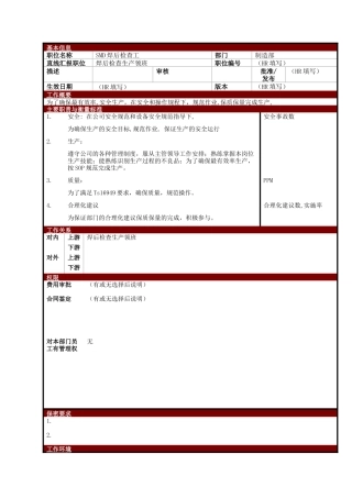 某大型电子公司制造部焊接检查工职位说明书