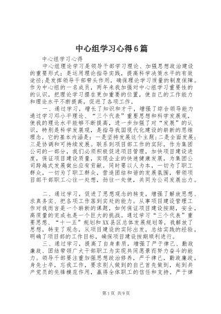 中心组学习心得6篇