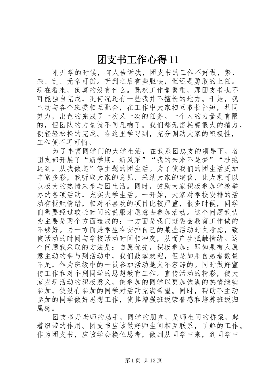 团支书工作心得11_第1页