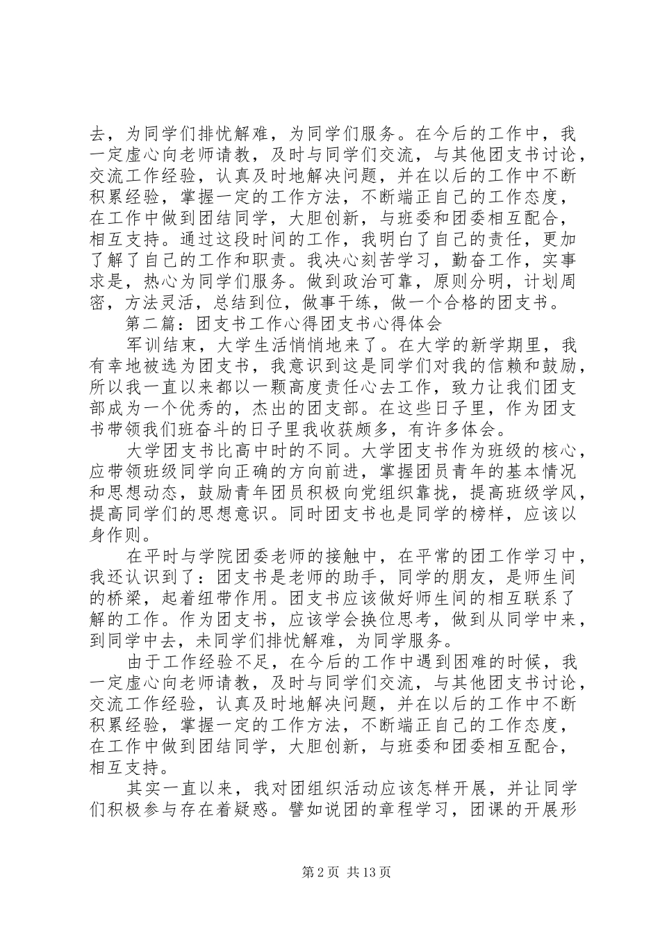 团支书工作心得11_第2页