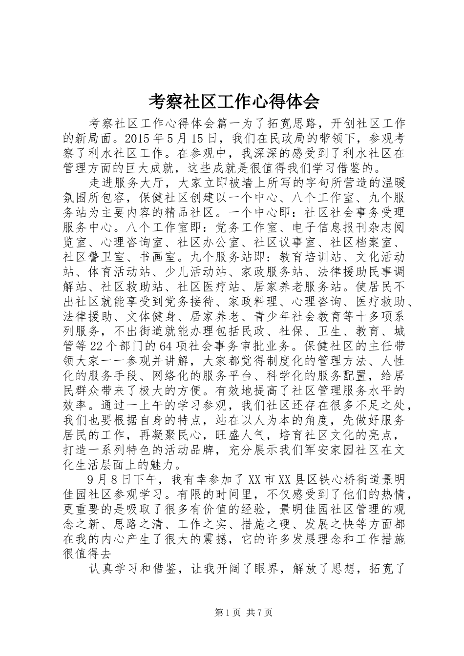 考察社区工作心得体会_第1页