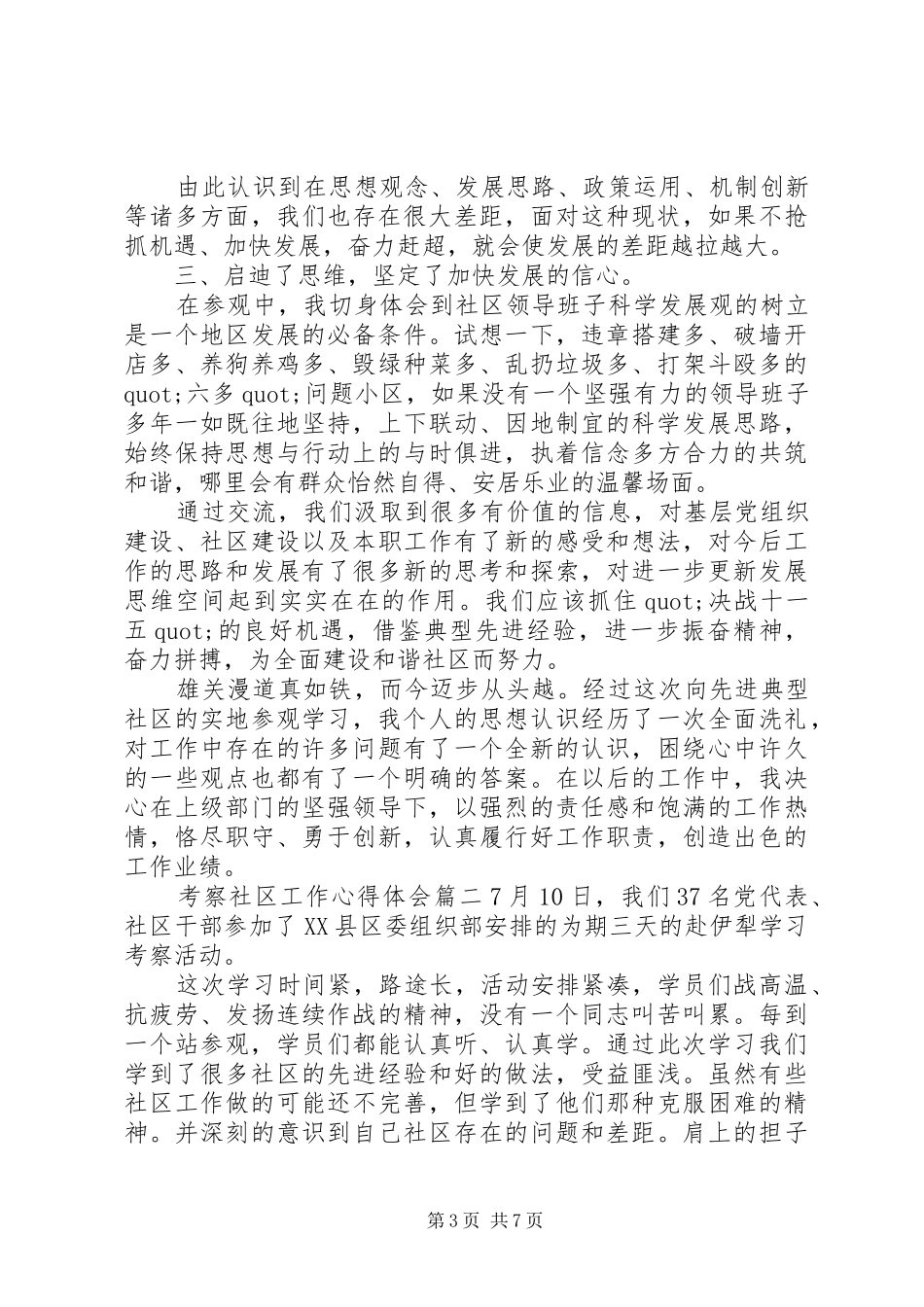 考察社区工作心得体会_第3页