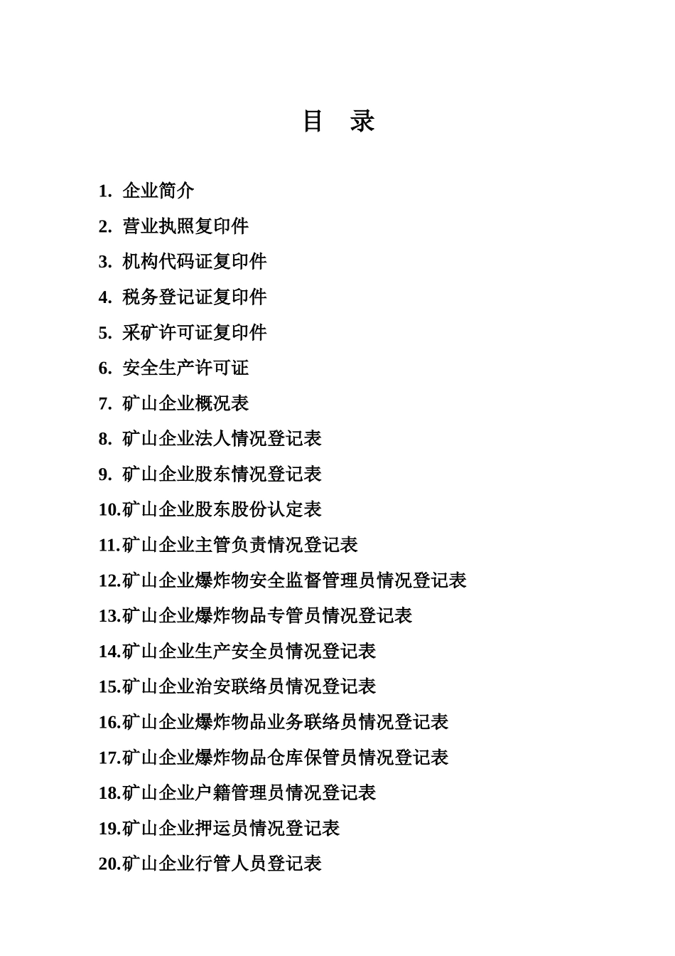 矿山企业概况表_第3页