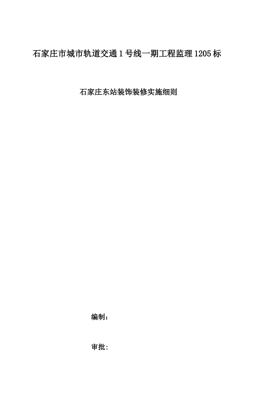 石家庄东站装饰装修工程监理细则_第1页