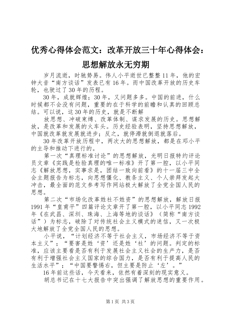 优秀心得体会范文：改革开放三十年心得体会：思想解放永无穷期_第1页