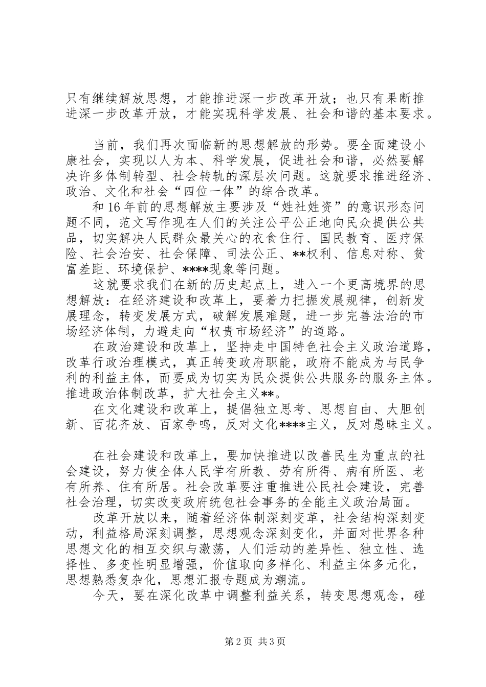 优秀心得体会范文：改革开放三十年心得体会：思想解放永无穷期_第2页