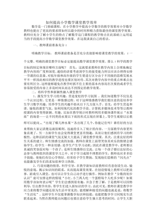 如何提高小学数学课堂教学效率 (2)