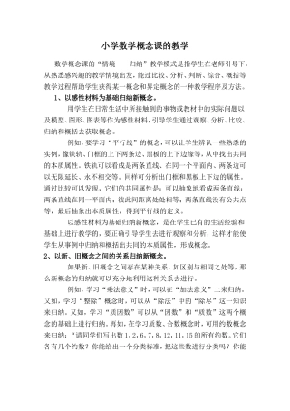 小学数学概念课的教学