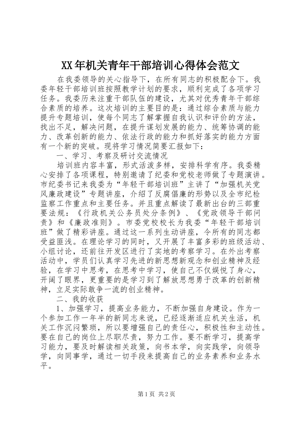 XX年机关青年干部培训心得体会范文_第1页