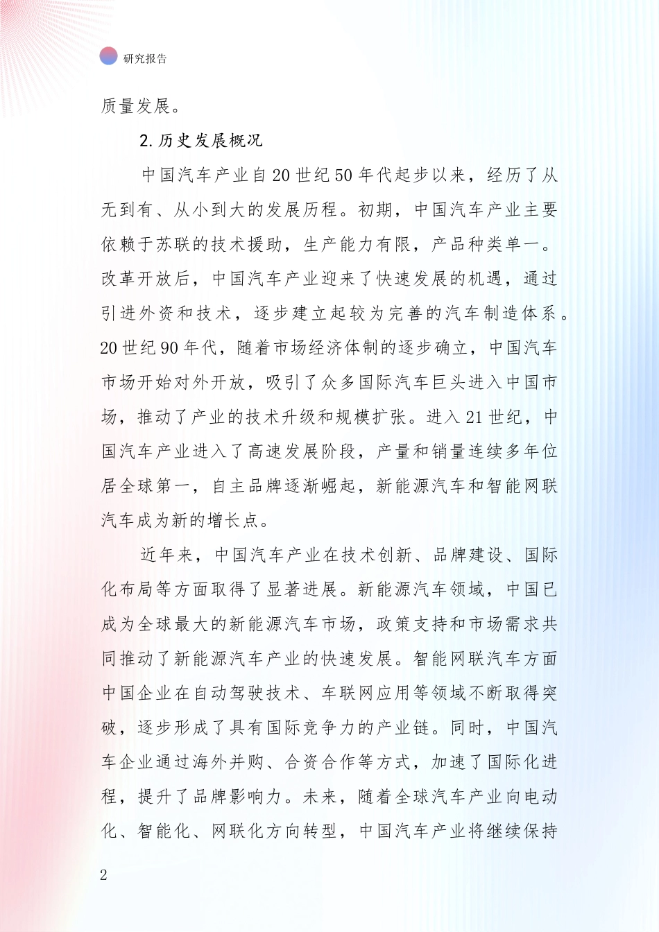 2024年-2025年汽车产业总体发展情况分析及未来趋势预测投资可行性研究报告_第2页