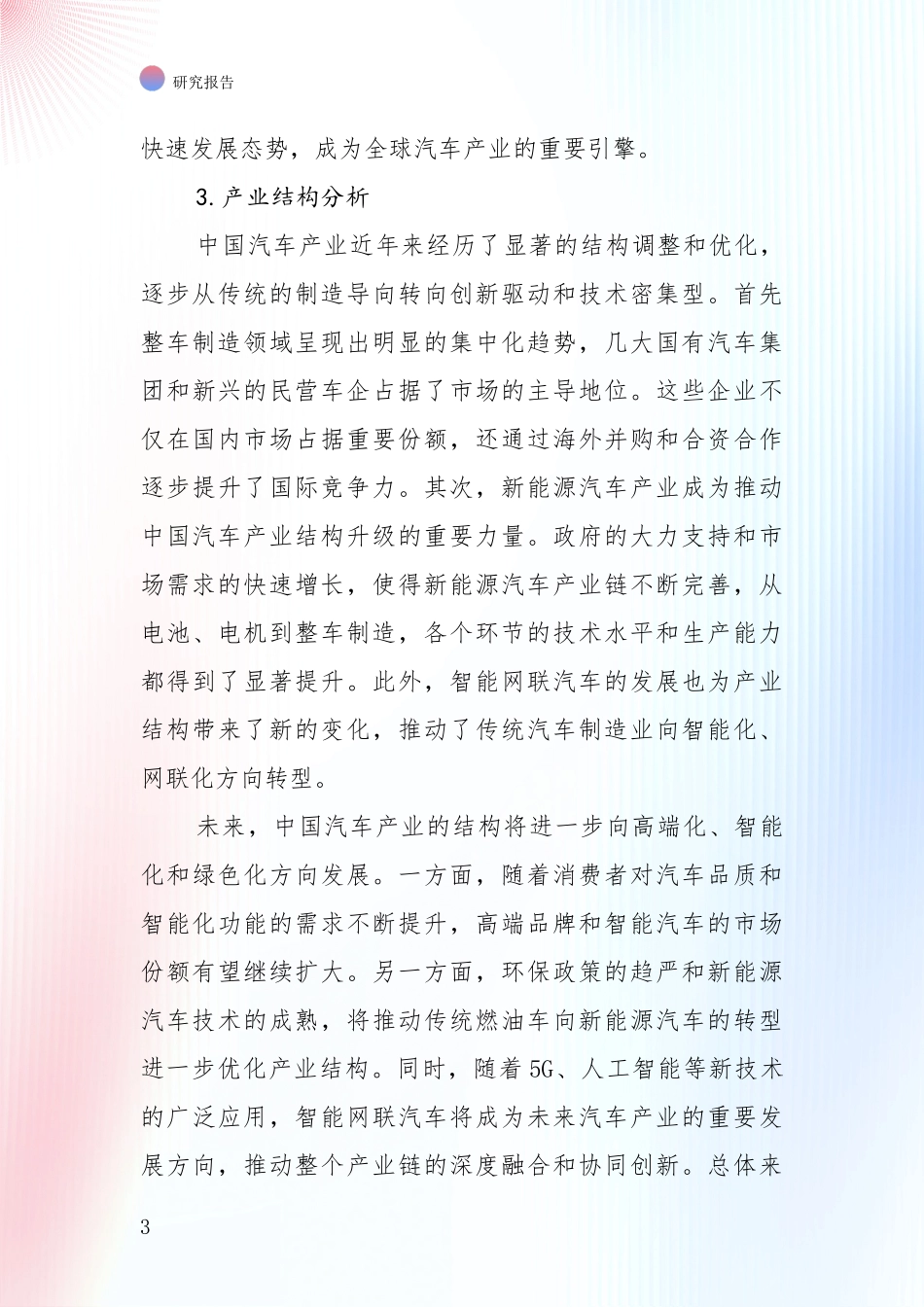 2024年-2025年汽车产业总体发展情况分析及未来趋势预测投资可行性研究报告_第3页