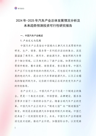 2024年-2025年汽车产业总体发展情况分析及未来趋势预测投资可行性研究报告