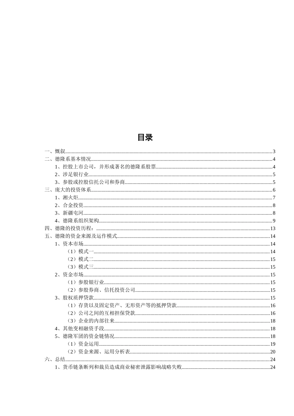 【企业管理】德隆军团的分析_第2页