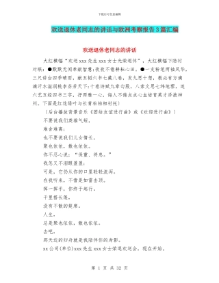 欢送退休老同志的讲话与欧洲考察报告3篇汇编