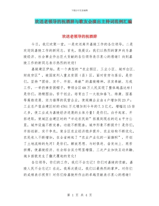 欢送老领导的祝酒辞与歌友会演出主持词范例汇编