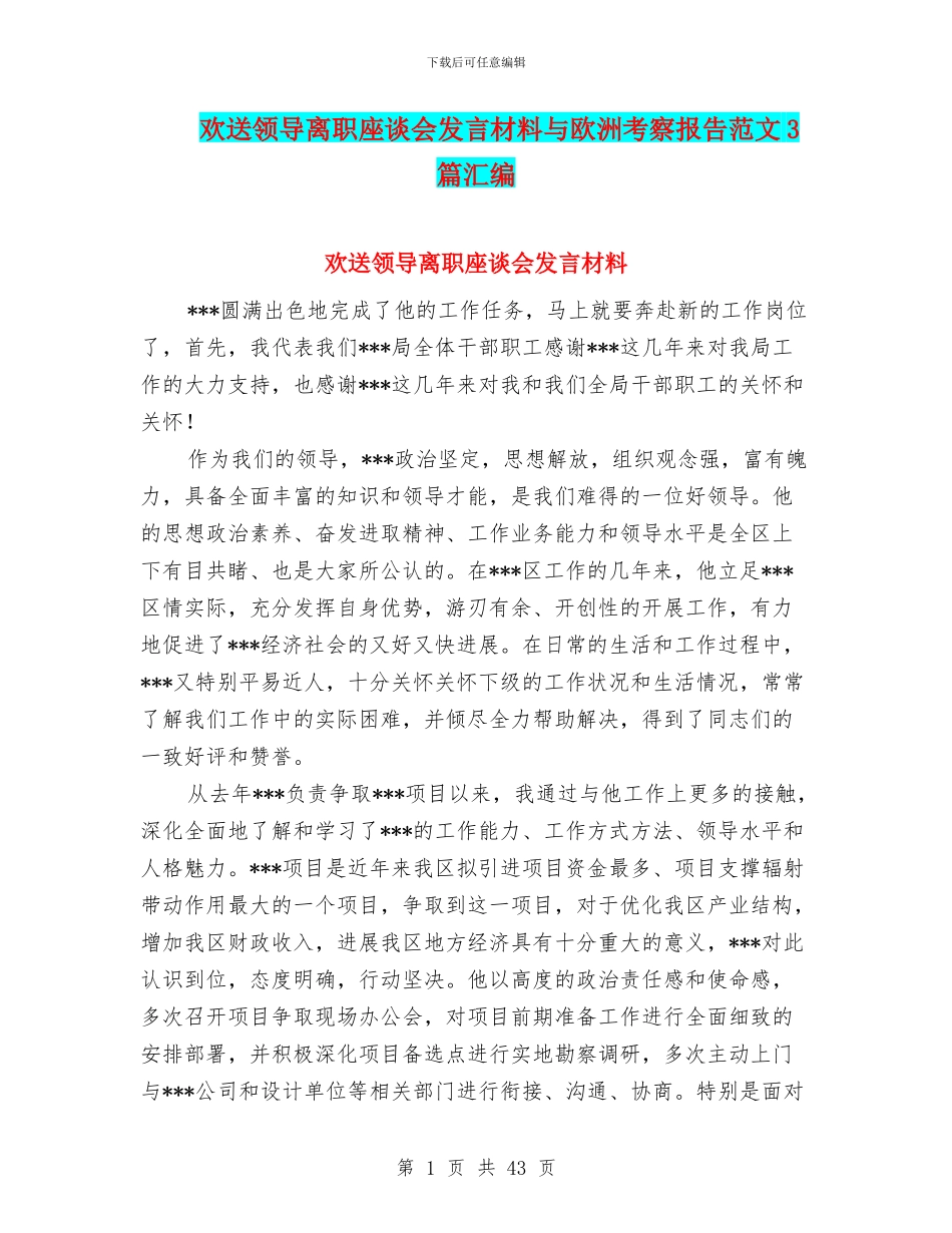 欢送领导离职座谈会发言材料与欧洲考察报告范文3篇汇编_第1页